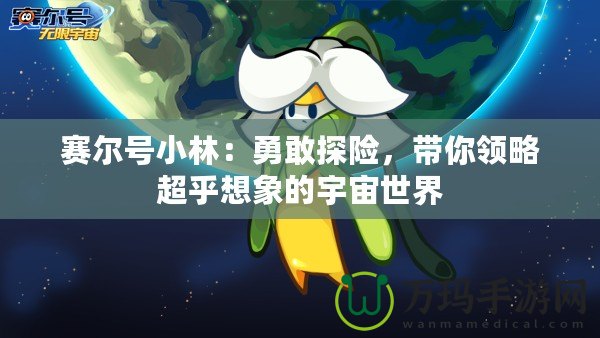 賽爾號(hào)小林：勇敢探險(xiǎn)，帶你領(lǐng)略超乎想象的宇宙世界