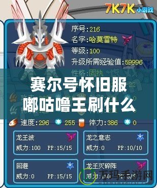 賽爾號懷舊服嘟咕嚕王刷什么？全面解析，助你輕松應對挑戰！