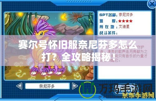 賽爾號懷舊服奈尼芬多怎么打？全攻略揭秘！