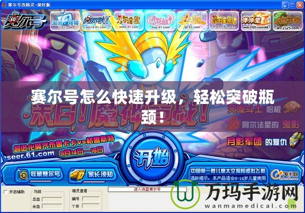 賽爾號怎么快速升級，輕松突破瓶頸！