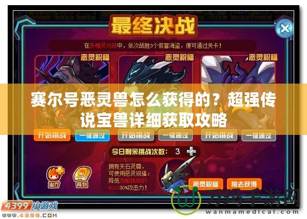 賽爾號惡靈獸怎么獲得的？超強傳說寶獸詳細(xì)獲取攻略