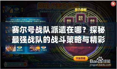 賽爾號戰(zhàn)隊派遣在哪？探秘最強戰(zhàn)隊的戰(zhàn)斗策略與精彩冒險！