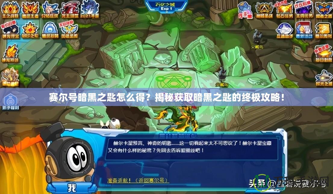 賽爾號暗黑之匙怎么得？揭秘獲取暗黑之匙的終極攻略！