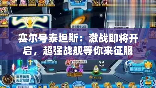 賽爾號泰坦斯：激戰即將開啟，超強戰艦等你來征服