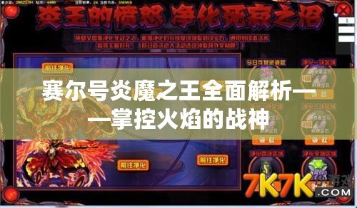 賽爾號炎魔之王全面解析——掌控火焰的戰神