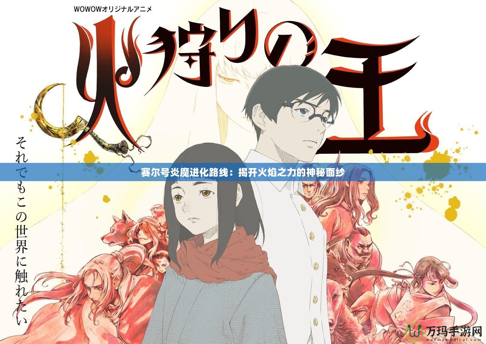 賽爾號炎魔進化路線：揭開火焰之力的神秘面紗