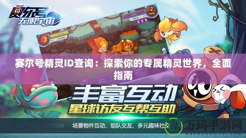 賽爾號(hào)精靈ID查詢：探索你的專屬精靈世界，全面指南