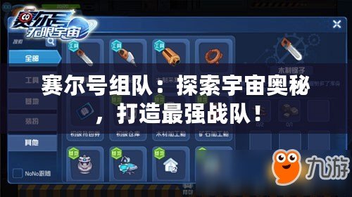 賽爾號組隊：探索宇宙奧秘，打造最強戰隊！