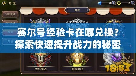 賽爾號經驗卡在哪兌換？探索快速提升戰力的秘密！