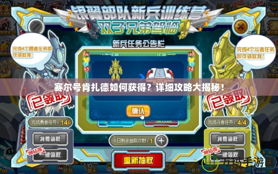 賽爾號肯扎德如何獲得？詳細攻略大揭秘！