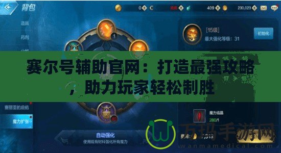 賽爾號輔助官網：打造最強攻略，助力玩家輕松制勝