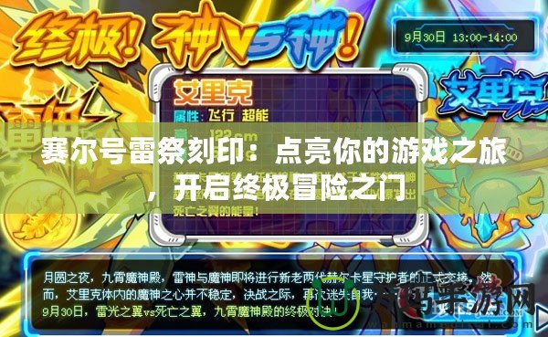 賽爾號雷祭刻印：點亮你的游戲之旅，開啟終極冒險之門