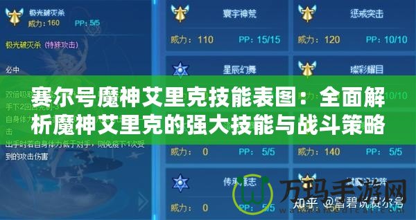 賽爾號魔神艾里克技能表圖：全面解析魔神艾里克的強大技能與戰斗策略