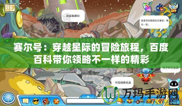 賽爾號：穿越星際的冒險旅程，百度百科帶你領(lǐng)略不一樣的精彩