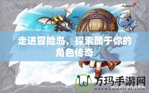 走進(jìn)冒險(xiǎn)島，探索屬于你的角色傳奇