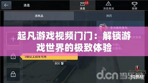 起凡游戲視頻門門：解鎖游戲世界的極致體驗