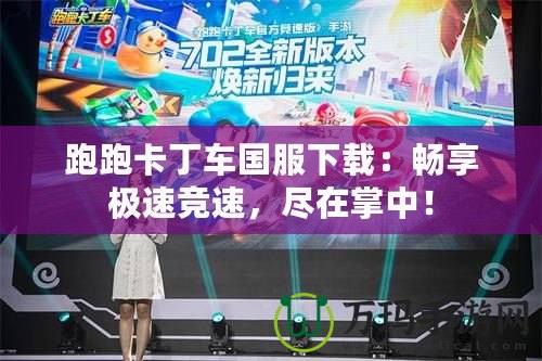 跑跑卡丁車國服下載：暢享極速競速，盡在掌中！