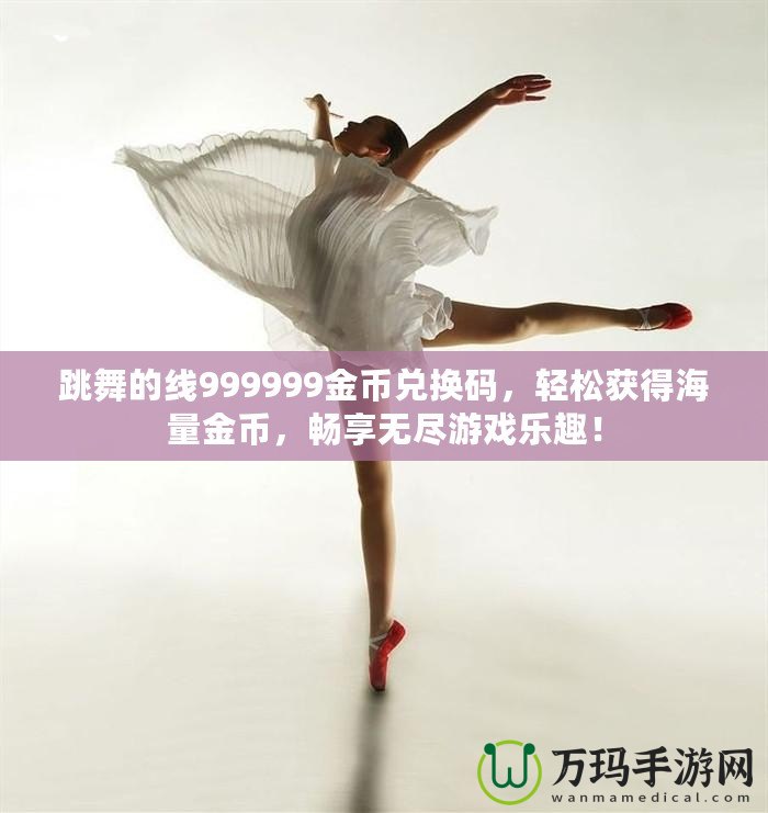 跳舞的線(xiàn)999999金幣兌換碼，輕松獲得海量金幣，暢享無(wú)盡游戲樂(lè)趣！
