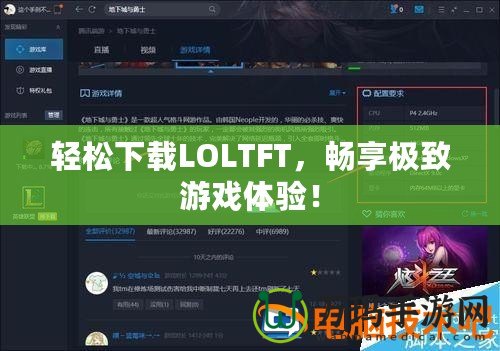 輕松下載LOLTFT，暢享極致游戲體驗！