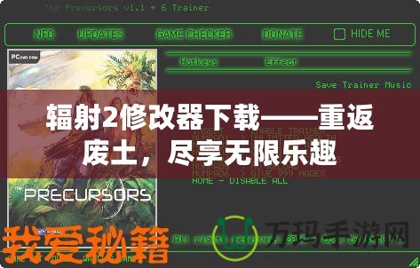 輻射2修改器下載——重返廢土，盡享無限樂趣