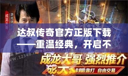 達叔傳奇官方正版下載——重溫經典，開啟不一樣的傳奇冒險