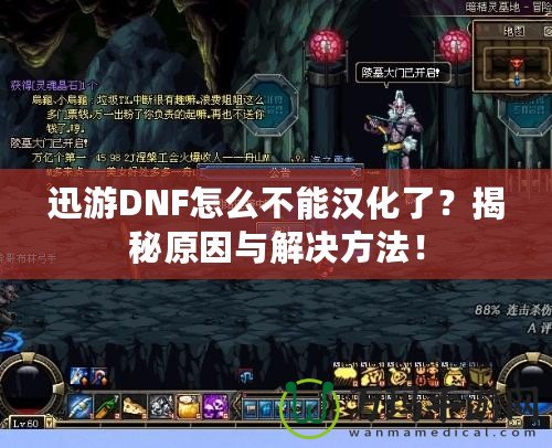 迅游DNF怎么不能漢化了？揭秘原因與解決方法！