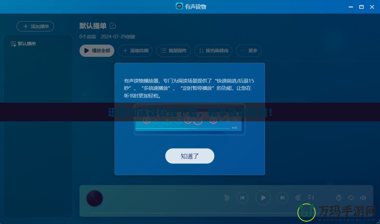 迅雷加速器在線下載，暢享極速體驗(yàn)！
