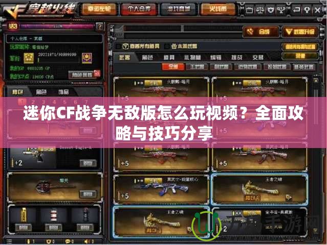 迷你CF戰爭無敵版怎么玩視頻？全面攻略與技巧分享