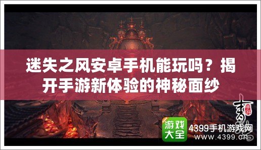 迷失之風安卓手機能玩嗎？揭開手游新體驗的神秘面紗