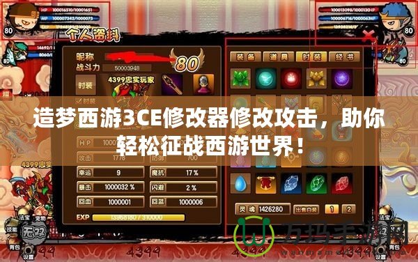 造夢西游3CE修改器修改攻擊，助你輕松征戰西游世界！