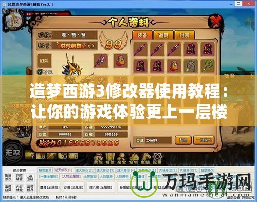 造夢西游3修改器使用教程：讓你的游戲體驗更上一層樓！