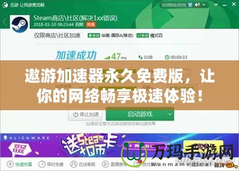 遨游加速器永久免費版，讓你的網絡暢享極速體驗！