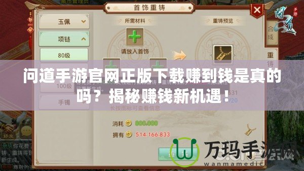 問(wèn)道手游官網(wǎng)正版下載賺到錢(qián)是真的嗎？揭秘賺錢(qián)新機(jī)遇！