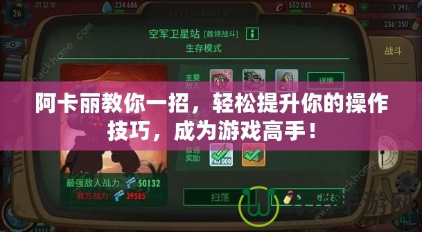 阿卡麗教你一招，輕松提升你的操作技巧，成為游戲高手！