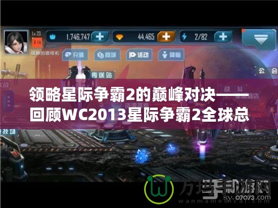 領(lǐng)略星際爭(zhēng)霸2的巔峰對(duì)決——回顧WC2013星際爭(zhēng)霸2全球總決賽