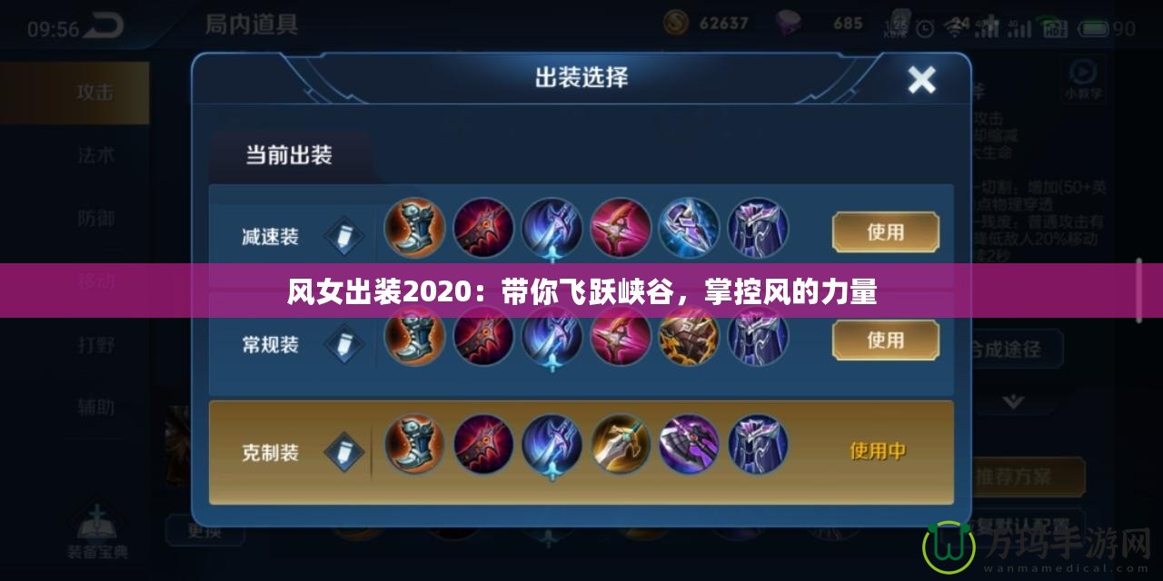 風女出裝2020：帶你飛躍峽谷，掌控風的力量