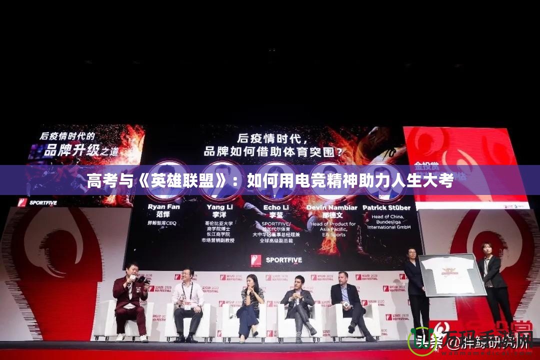 高考與《英雄聯盟》：如何用電競精神助力人生大考