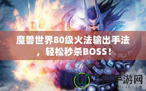 魔獸世界80級火法輸出手法，輕松秒殺BOSS！