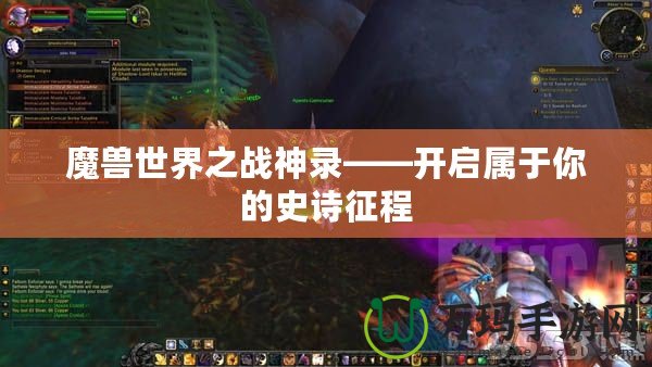 魔獸世界之戰神錄——開啟屬于你的史詩征程