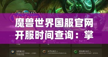 魔獸世界國服官網開服時間查詢：掌握開服信息，暢享魔幻冒險！
