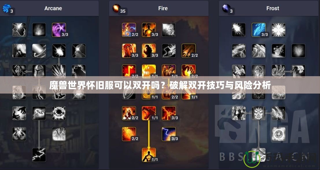 魔獸世界懷舊服可以雙開(kāi)嗎？破解雙開(kāi)技巧與風(fēng)險(xiǎn)分析