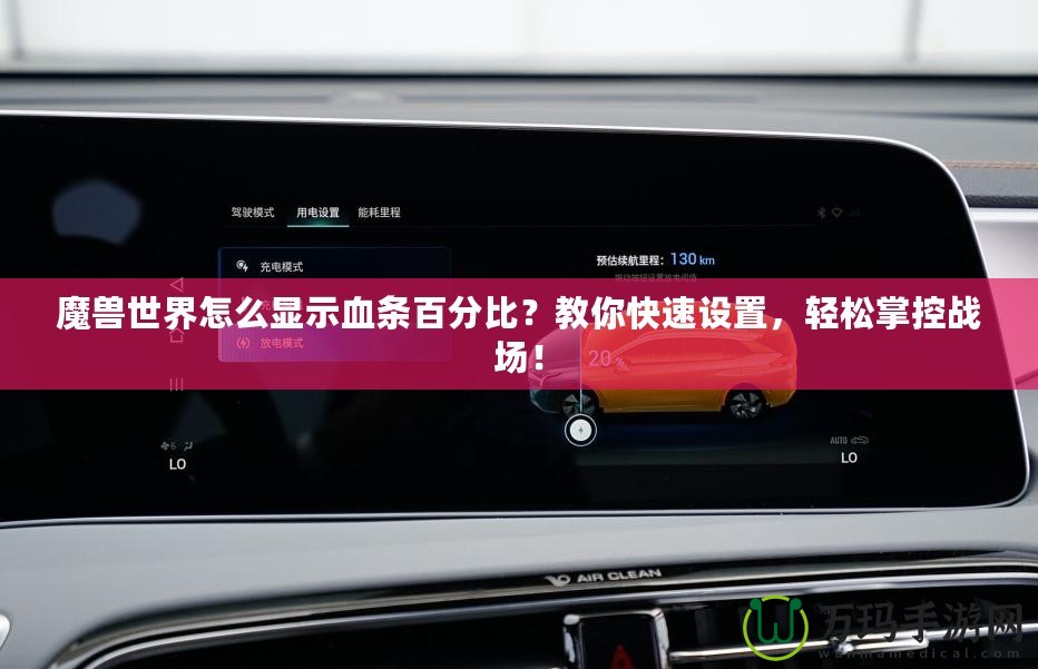 魔獸世界怎么顯示血條百分比？教你快速設置，輕松掌控戰場！