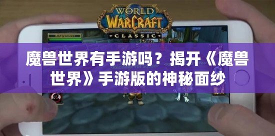 魔獸世界有手游嗎？揭開《魔獸世界》手游版的神秘面紗