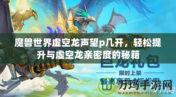 魔獸世界虛空龍聲望p幾開，輕松提升與虛空龍親密度的秘籍