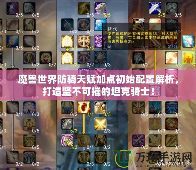 魔獸世界防騎天賦加點初始配置解析，打造堅不可摧的坦克騎士！