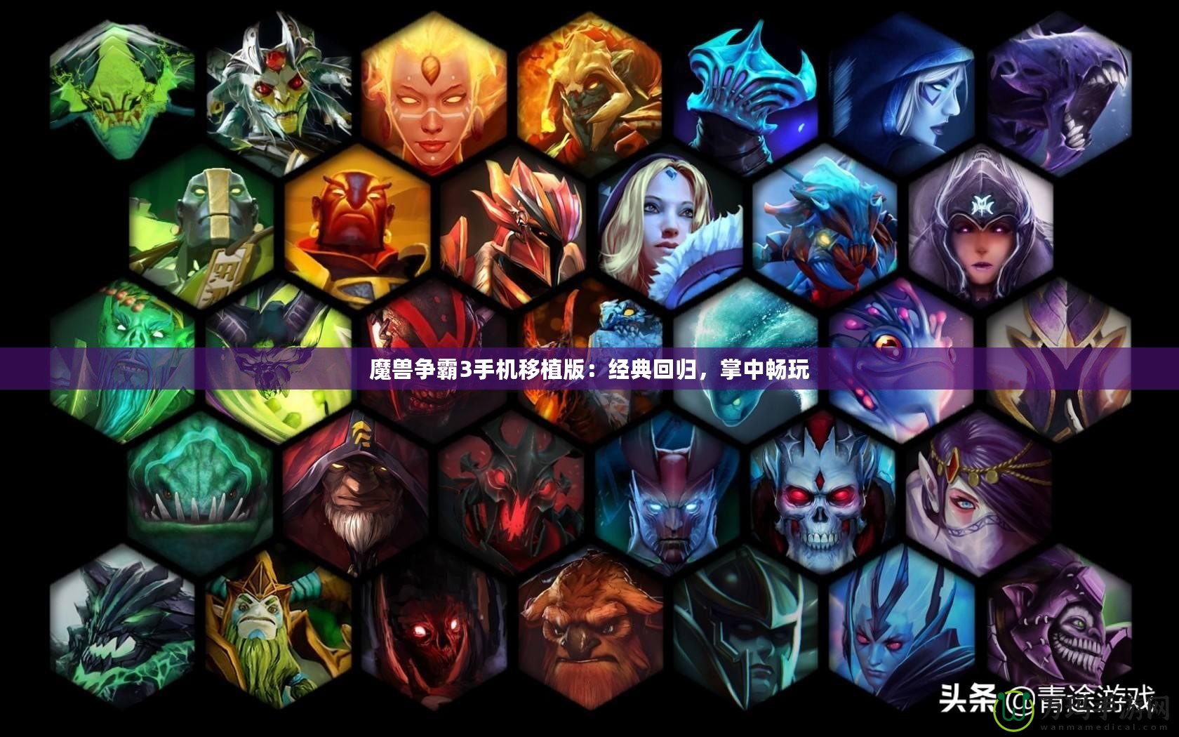 魔獸爭霸3手機移植版：經典回歸，掌中暢玩