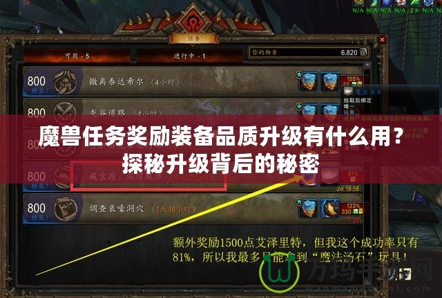 魔獸任務獎勵裝備品質升級有什么用？探秘升級背后的秘密