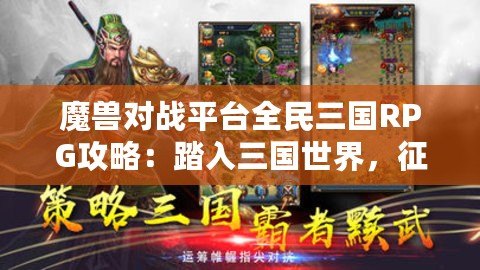 魔獸對戰(zhàn)平臺全民三國RPG攻略：踏入三國世界，征戰(zhàn)天下！