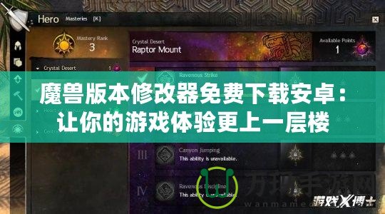 魔獸版本修改器免費下載安卓：讓你的游戲體驗更上一層樓