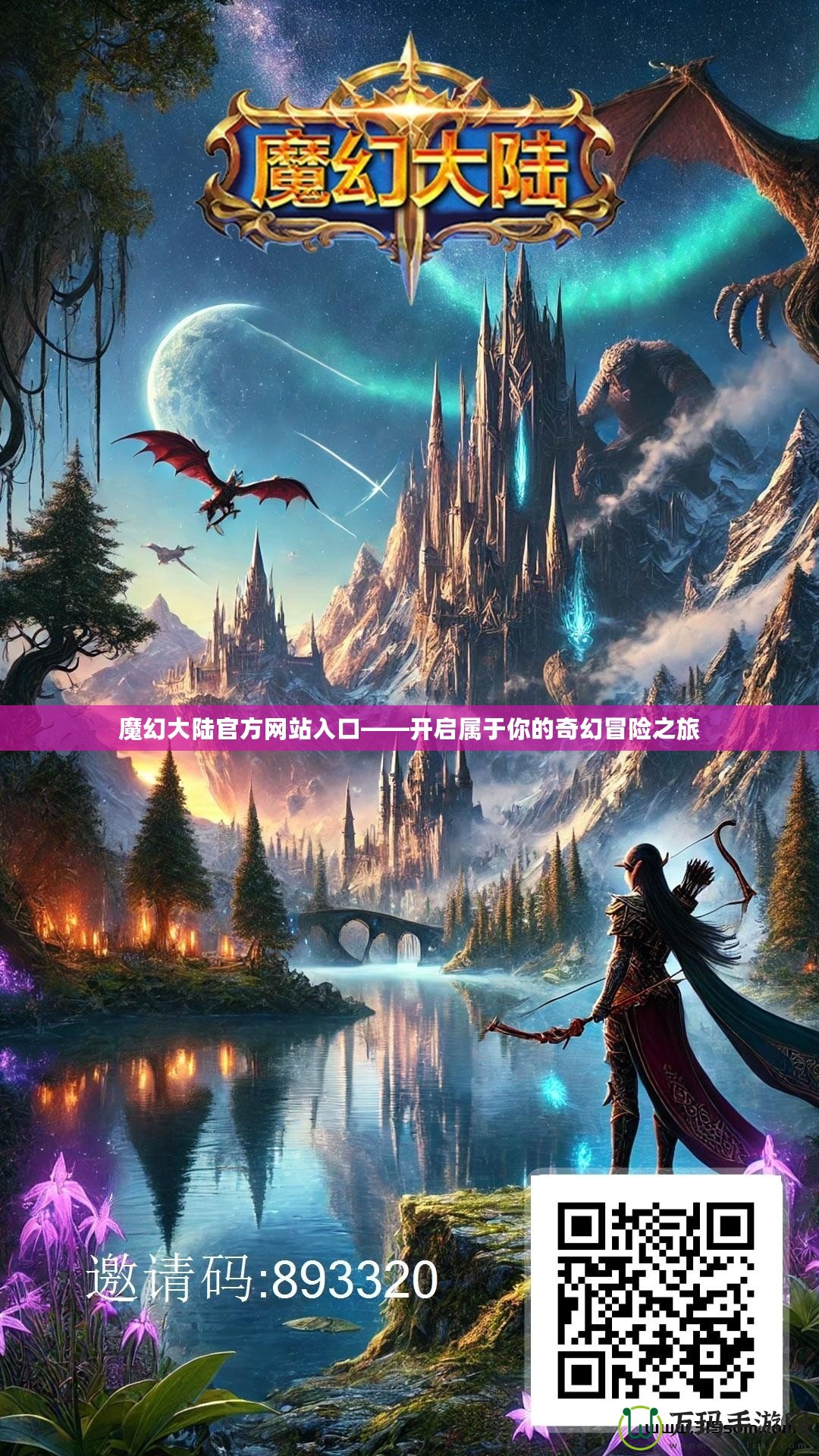 魔幻大陸官方網站入口——開啟屬于你的奇幻冒險之旅